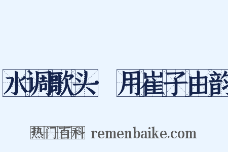 水调歌头·用崔子由韵是什么意思的图片
